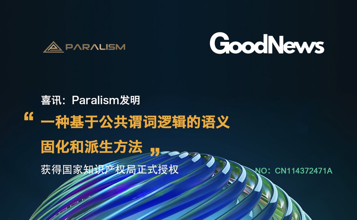 Paralism并行区块链又一基础专利获得国家知识产权局正式授权