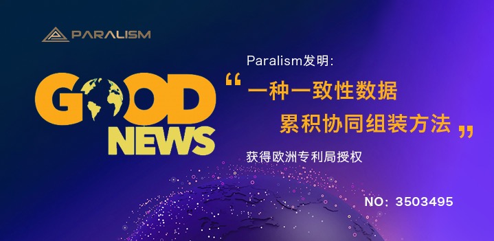 Paralism并行区块链又一基础专利获得欧洲专利局正式授权